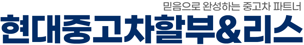 현대중고차할부&리스 로고